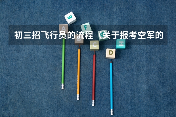 初三招飞行员的流程（关于报考空军的问题。看补充。跪求。谢谢。）