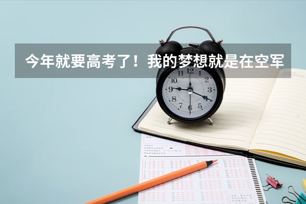 今年就要高考了！我的梦想就是在空军航空大学当飞行员！可是不知道多少分可以上？