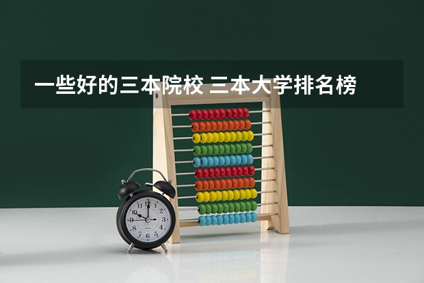 一些好的三本院校 三本大学排名榜 全国最好的三本学校