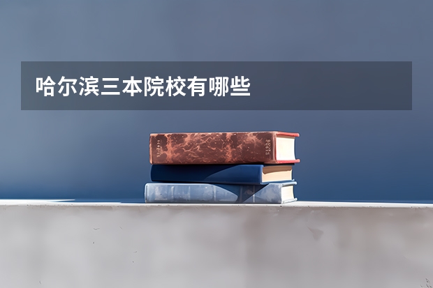 哈尔滨三本院校有哪些