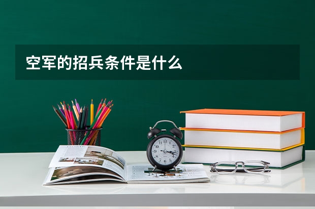 空军的招兵条件是什么