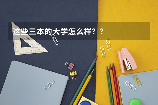 这些三本的大学怎么样??