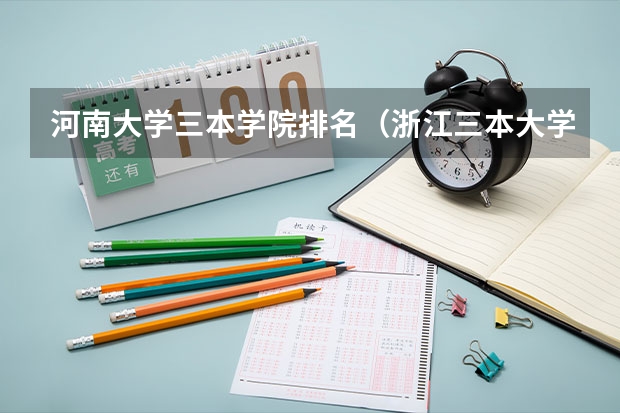 河南大学三本学院排名（浙江三本大学排名）