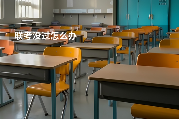 联考没过怎么办