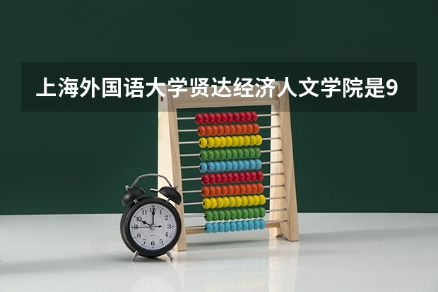 上海外国语大学贤达经济人文学院是985/211学校吗？往年录取分数怎么样
