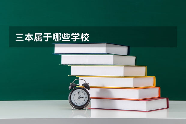 三本属于哪些学校