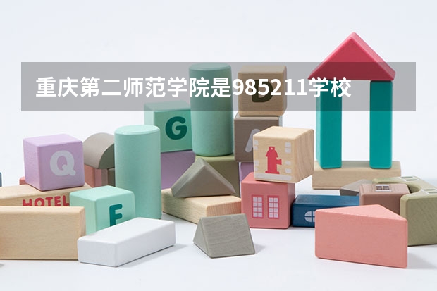 重庆第二师范学院是985/211学校吗？往年录取分数怎么样