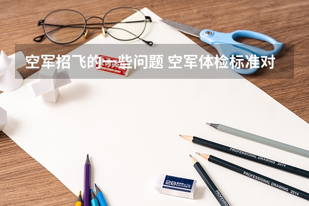 空军招飞的一些问题 空军体检标准对牙齿的要求