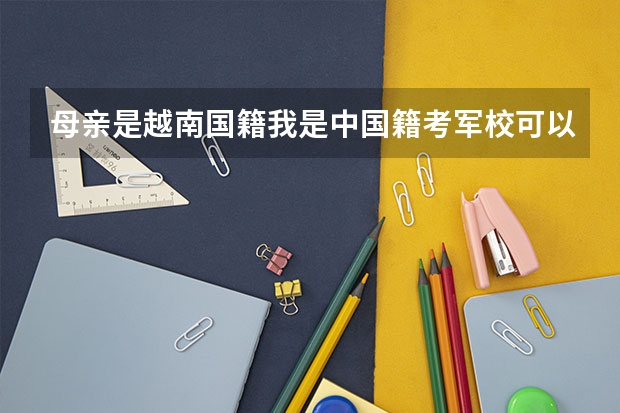 母亲是越南国籍我是中国籍考军校可以吗