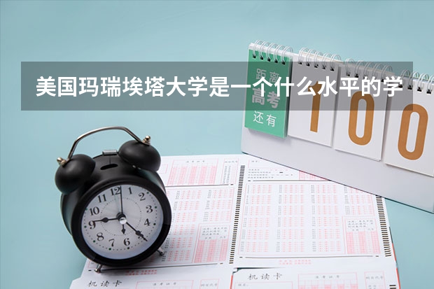 美国玛瑞埃塔大学是一个什么水平的学校？