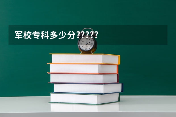 军校专科多少分?????