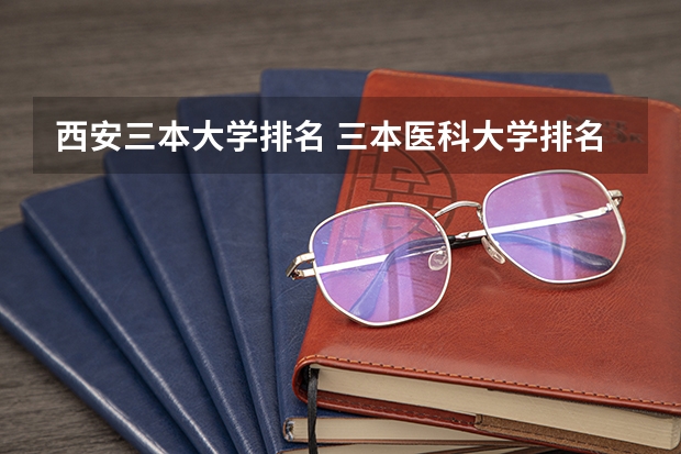 西安三本大学排名 三本医科大学排名及分数线