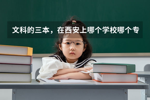 文科的三本，在西安上哪个学校哪个专业好？