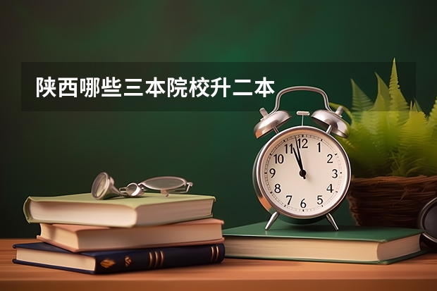 陕西哪些三本院校升二本