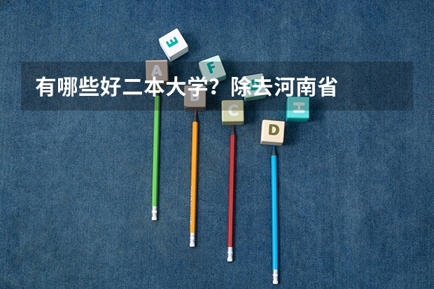 有哪些好二本大学？除去河南省