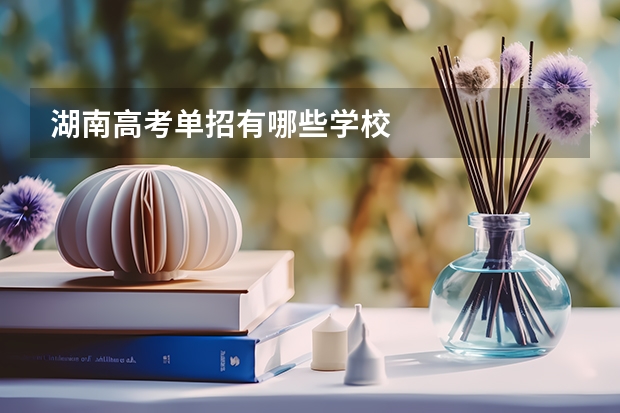 湖南高考单招有哪些学校