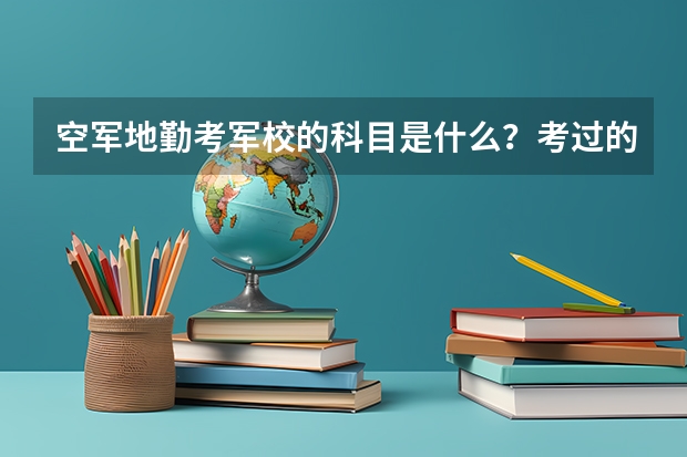空军地勤考军校的科目是什么?考过的回答!!!