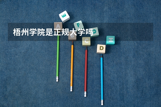 梧州学院是正规大学吗