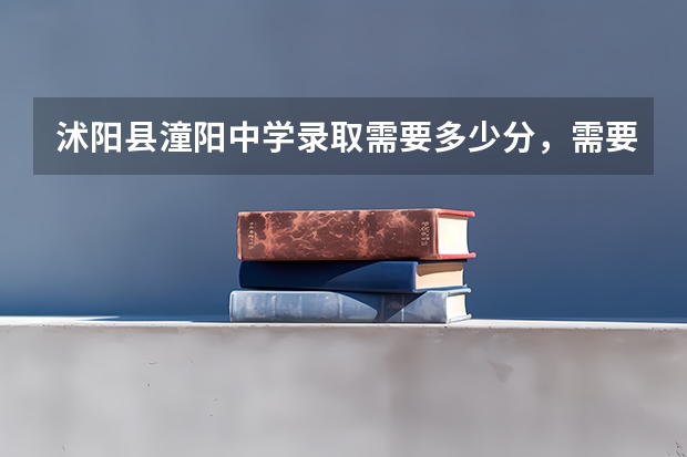 沭阳县潼阳中学录取需要多少分，需要多少钱？三万够不够？