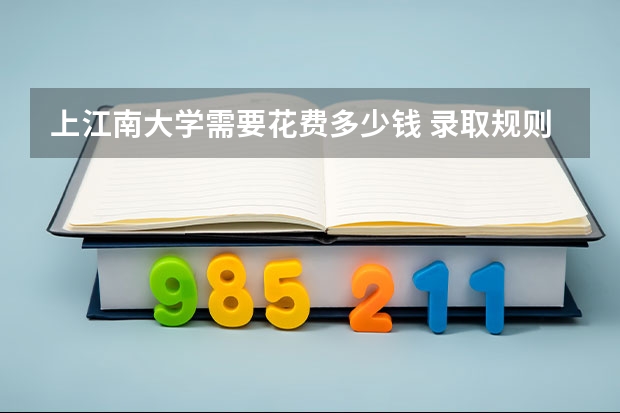 上江南大学需要花费多少钱 录取规则如何