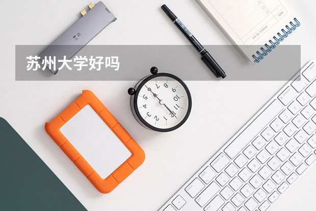 苏州大学好吗