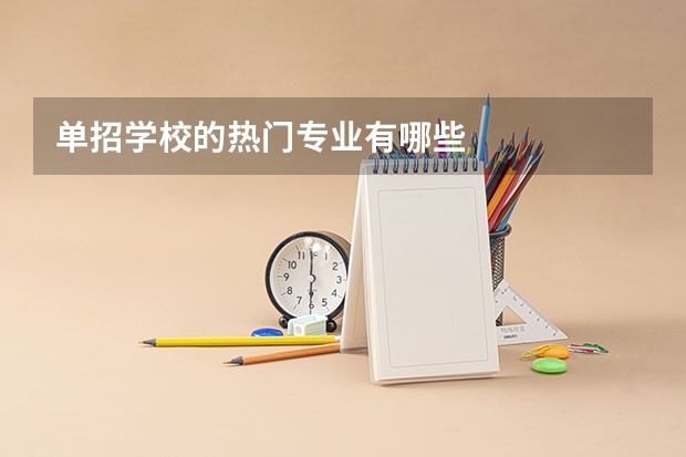单招学校的热门专业有哪些