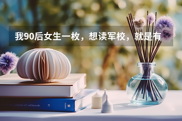 我90后女生一枚，想读军校，就是有点担心训练是不是很苦，平时可不可以外出，手机电脑可不可以玩， 山东90后学霸，放弃清华考警校，生前舍身救战友，被追记一等功，他是谁？