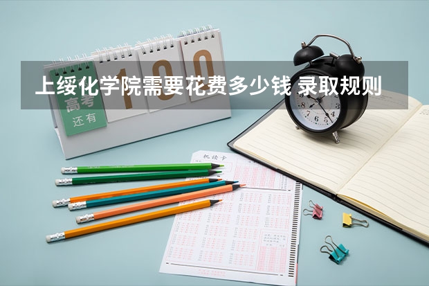 上绥化学院需要花费多少钱 录取规则如何