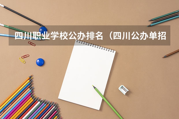 四川职业学校公办排名（四川公办单招学校排名）