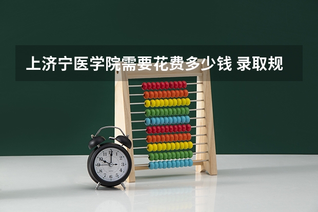 上济宁医学院需要花费多少钱 录取规则如何