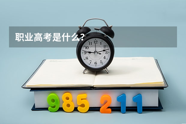 职业高考是什么？