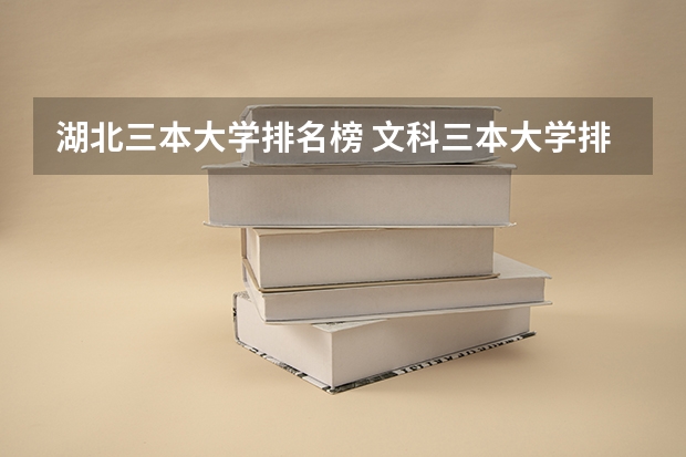 湖北三本大学排名榜 文科三本大学排名