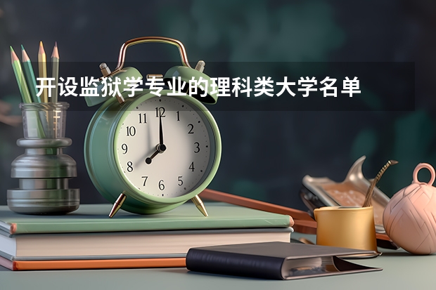 开设监狱学专业的理科类大学名单