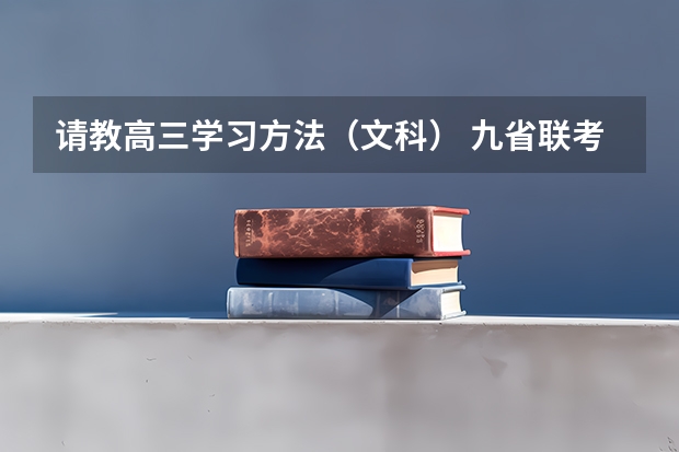 请教高三学习方法（文科） 九省联考是哪九省