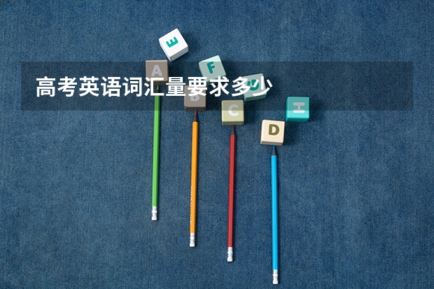 高考英语词汇量要求多少