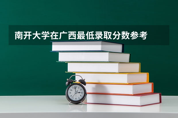 南开大学在广西最低录取分数参考
