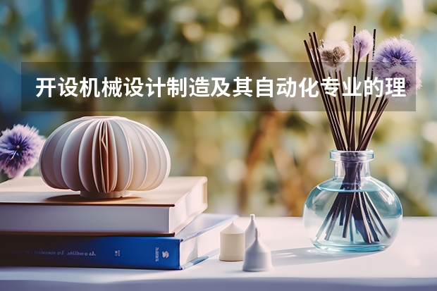 开设机械设计制造及其自动化专业的理科类大学名单