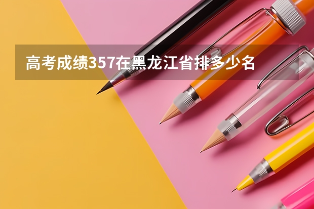 高考成绩357在黑龙江省排多少名