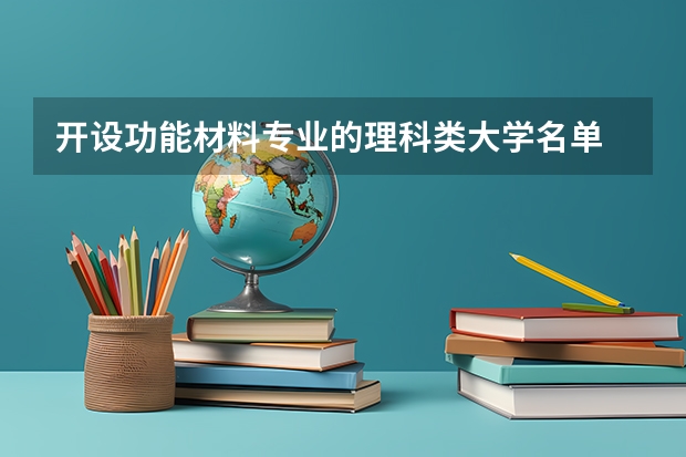 开设功能材料专业的理科类大学名单