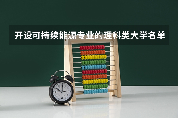 开设可持续能源专业的理科类大学名单