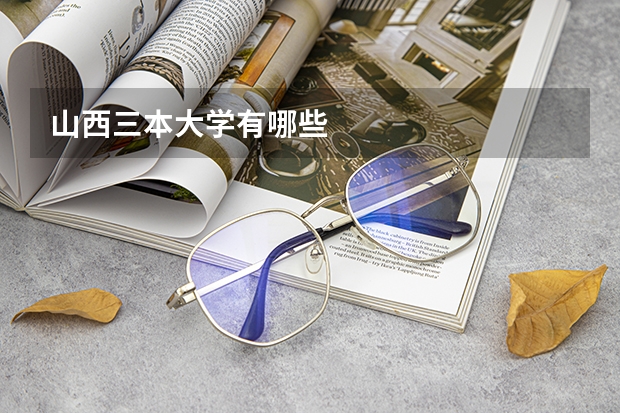 山西三本大学有哪些