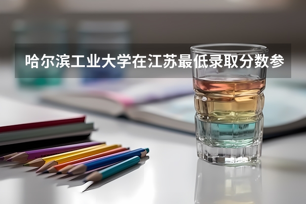 哈尔滨工业大学在江苏最低录取分数参考