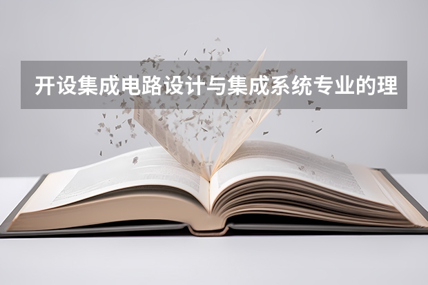 开设集成电路设计与集成系统专业的理科类大学名单