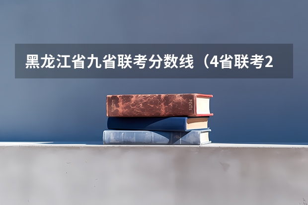 黑龙江省九省联考分数线（4省联考2023分数线）