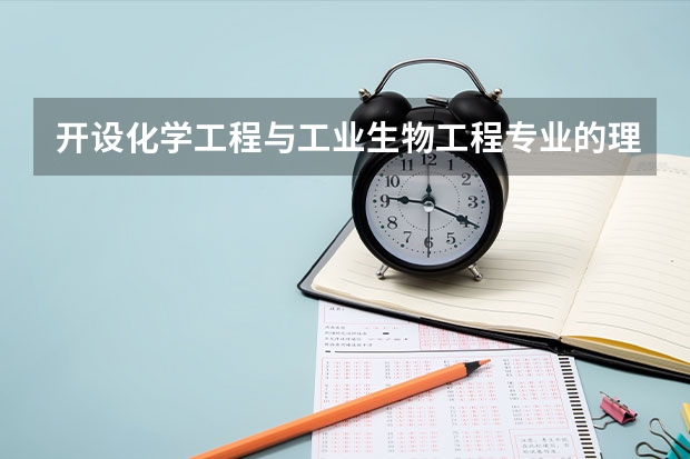 开设化学工程与工业生物工程专业的理科类大学名单