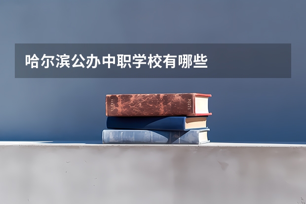 哈尔滨公办中职学校有哪些