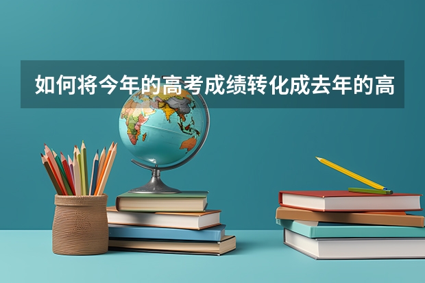 如何将今年的高考成绩转化成去年的高考成绩？