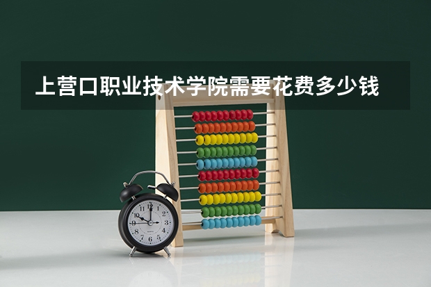 上营口职业技术学院需要花费多少钱 录取规则如何