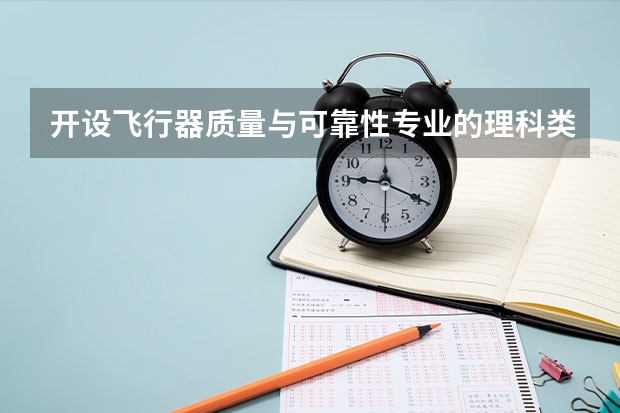 开设飞行器质量与可靠性专业的理科类大学名单