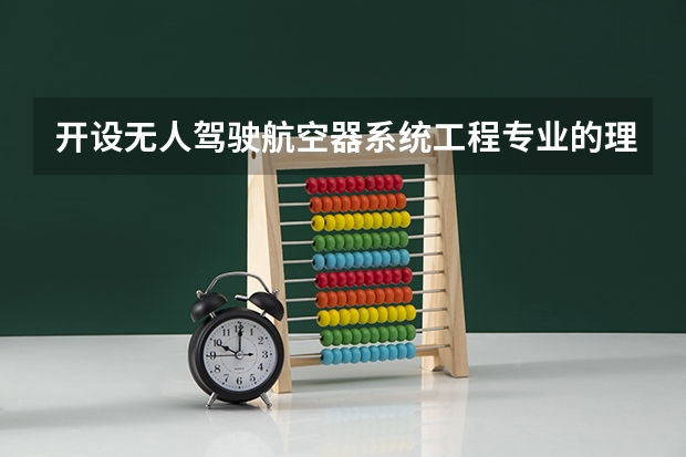 开设无人驾驶航空器系统工程专业的理科类大学名单